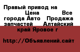 Правый привод на Hyundai Solaris › Цена ­ 4 500 - Все города Авто » Продажа запчастей   . Алтайский край,Яровое г.